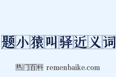题小猿叫驿近义词是什么意思的图片